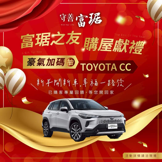 守善富琚 年底狂歡抽獎